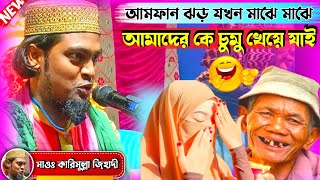 maulana karimullah jihadi waz 2023┇ঝড় যখন আমাদেরকে চুমু খেয়ে যাই┇মাওঃ কারিমুল্লা জিহাদী রিমুল্লা