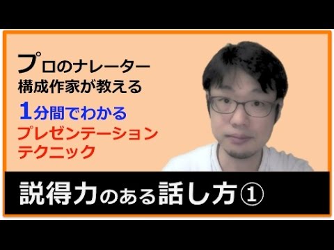 【仕事術】使える仕事術／人を動かす説得力〜論理的に話す3つのポイント〜／プレゼンの伝わりやすさ・説得力が増す…他関連動画