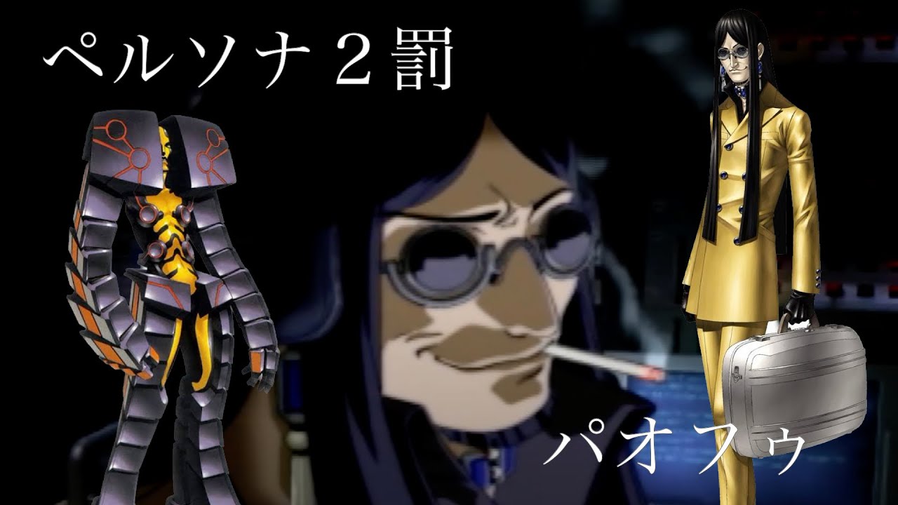 ペルソナ　ペルソナ2 罪　罰　ナンジャタウン　つながるアクリルチャーム　パオフゥ ペルソナ ペルソナ2 罪 罰 ナンジャタウン つながるアクリルチャーム
