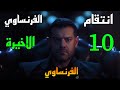 مسلسل الفرنساوي الحلقة الاخيرة 10 انتقا م خالد الفرنساوي من يوسف و عدلي ثابت و الحاج ناصر و دومة 