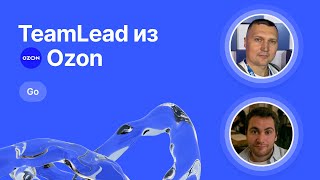видео: Mock-собеседование по Go от Team Lead из Ozon картинка: Mock-собеседование по Go от Team Lead из Ozon