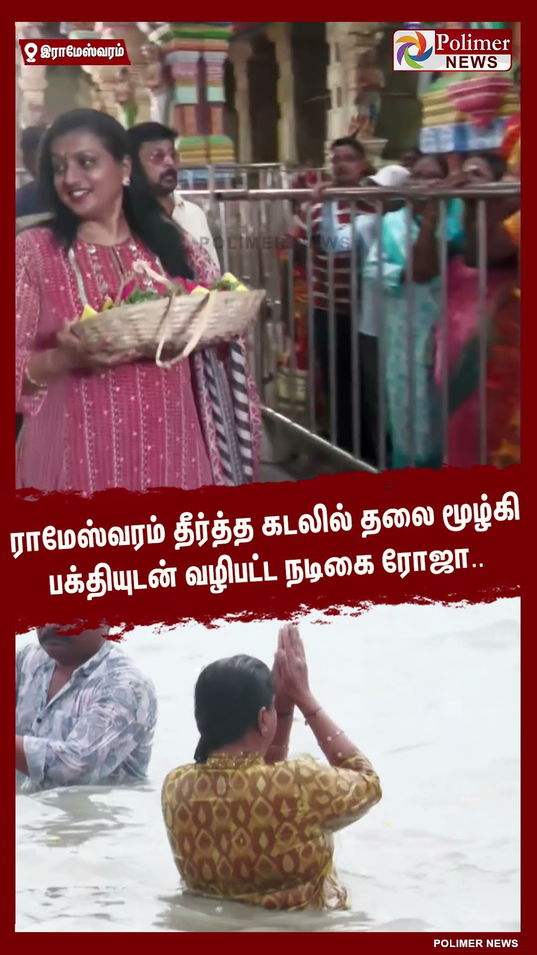 இராமேஸ்வரம் தீர்த்த கடலில் தலை மூழ்கி பக்தியுடன் வழிபட்ட நடிகை ரோஜா..#shorts