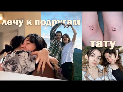 Видео: встреча с подругами, первая татуировка