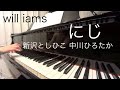 にじ（新沢としひこ 中川ひろたか）ピアノ伴奏
