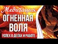 ОГНЕННАЯ ВОЛЕВАЯ ЭНЕРГИЯ 🔥 Успех в Делах и Работе