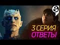 В чем суть противостояния Короля ночи и Трехглазого ворона? 3 серия Игры престолов!