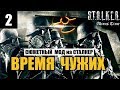 СЮЖЕТНЫЙ МОД на СТАЛКЕР - ВРЕМЯ ЧУЖИХ - 2 серия - СМЕРТЕЛЬНЫЙ ФИНАЛ