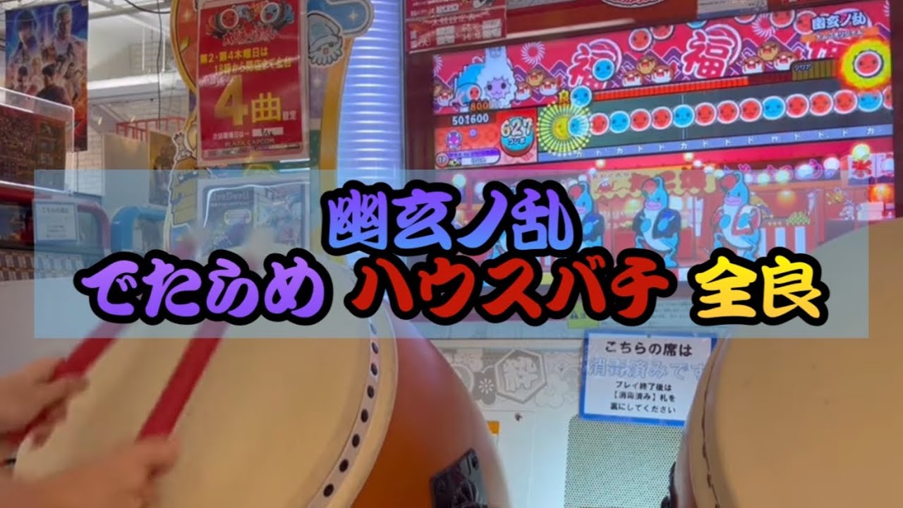 【ハウスバチ】幽玄ノ乱 でたらめ 全良 【太鼓の達人】