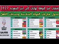 بالمواعيد جدول مباريات الجولة السادسة والأخيرة وحسابات التأهل تصفيات آسيا المؤهلة لكأس آسيا السعوديه