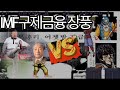 IMF의 사나이 김영상 대통령으로 1:1대전 액션게임을 해봤습니다.