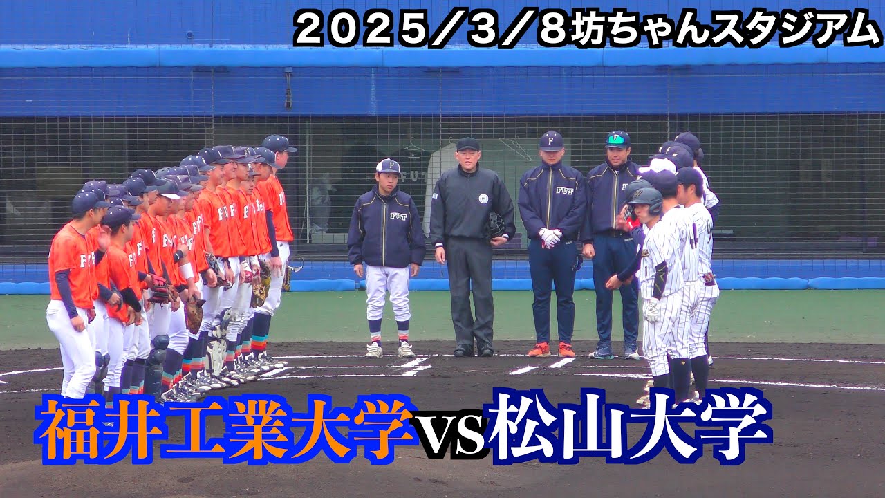 福井工業大学vs松山大学【２０２５／３／８＠坊ちゃんスタジアム】