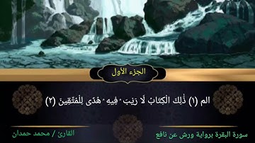 ما تيسر من سورة البقرة برواية ورش عن نافع بصوت القارئ/ محمد حمدان