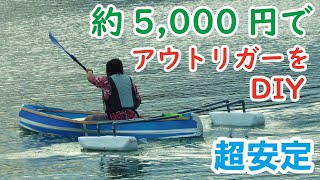 約5,000円でアウトリガーを作る！　Building canoe,DIY boat