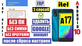 Удалить Гугл Аккаунт itel A17 Андроид / 3 способ