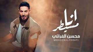 محسن الفراتي   انا مسيطر   فيديو كليب        - اسمعها