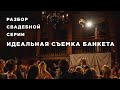 Идеальная съемка банкета. Разбор свадебной серии