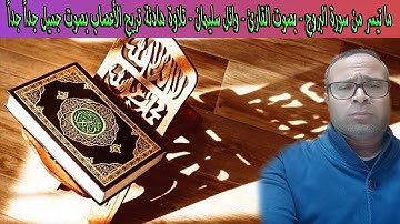 ما تيسر من سورة البروج - بصوت القارئ - وائل سليمان - تلاوة هادئة تريح الأعصاب بصوت جميل جداً جداً