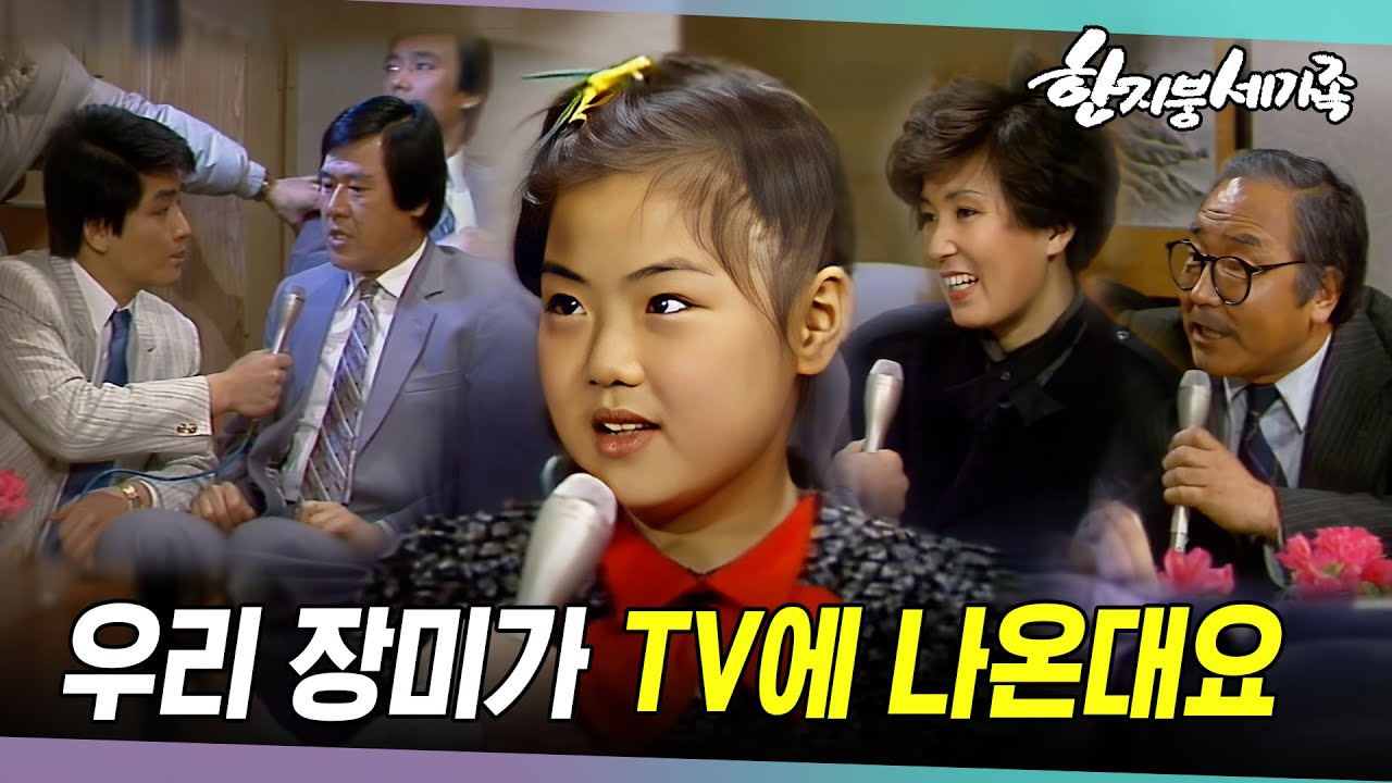 [#한지붕세가족] 제13회 | 글 잘 쓰는 장미 덕분에 방송에 출연하네 🔥 MBC 19870201 방송