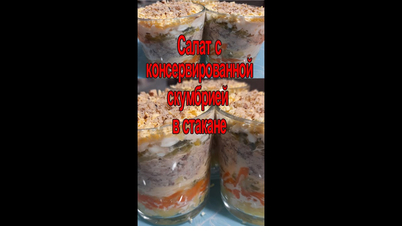 Салат в стакане с консервированной скумбрией.