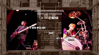 [LIPHLICH ONEMAN WEEK　HAPPY RE-BIRTHDAYS] DAY.4「トーク配信」竹田＆小林