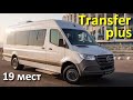 Автобус Sprinter "Transfer plus": между маршруткой и туристом