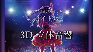 【3D 立体音響】アイドル/ YOASOBI　アニメ『推しの子』より　#歌詞動画