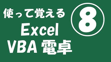 使って覚えるExcel VBA電卓⑧【±ボタン】