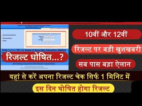 MPBSE Result 2024/ class 10th &amp; 12th/ How to check MP Board Result 2024/ इस दिन आएगा रिजल्ट ✅✅