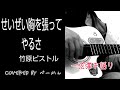 #一弦弾き語り 「せいぜい胸を張ってやるさ」竹原ピストル covered by べーかん