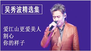 【吴秀波-Wu Xiubo 精选集 】 【爱江山更爱美人 - 割心 - 你的样子】華語歌曲精選專輯 - 吴秀波 經典情歌20首