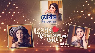 অপুর ভালোবাসার ডায়েরি | EP-5 | Eid Special Celebrity Talk Show | Apu Biswas | Channel Nine BD