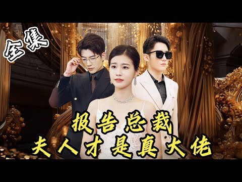 [MULTI SUB]【完整版】外卖小妹不小心撞了总裁的车，不料总裁对她一见钟情，拿出500亿当彩礼当场求婚...《报告总裁，夫人才是真大佬》#女频 #甜宠 #爱情 | 酷喵追剧