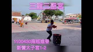 1100430三重三聖宮南巡進香新營太子宮3-1-2