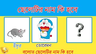 Guess the boy name | puzzle game | puzzle in bangla | Question and answer | dhadha | @janaojana63 screenshot 5