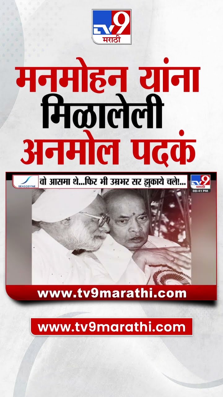 Manmohan Singh यांना जगभरातून मिळालेल्या अनेक पदव्या