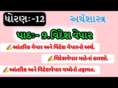 Std12 Economics પાઠ. 9વિદેશવેપાર.આંતરિક વેપાર અને વિદેશ વેપારનો અર્થ,તફાવત.વિદેશવેપાર માટેનાં કારણો.