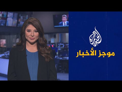 موجز الأخبار - العاشرة مساء 08/10/2021