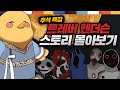 트레버헨더슨 스토리영상 몰아보기! [추석특집]