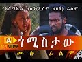   ethiopian movie gomistaw 2018