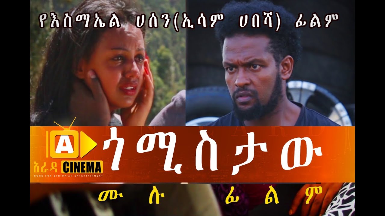 foreign cinema, international movie, Ethiopian trailer, Ethiopian comedy, E...