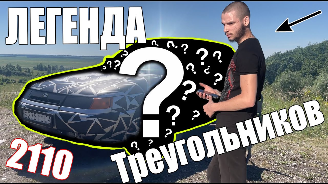 ПОДКАСТ СО МНОЙ И МОЕЙ МАШИНОЙ 2110 | ПОЯСНЯЮ ЗА ТРЕУГОЛЬНИКИ! - YouTube