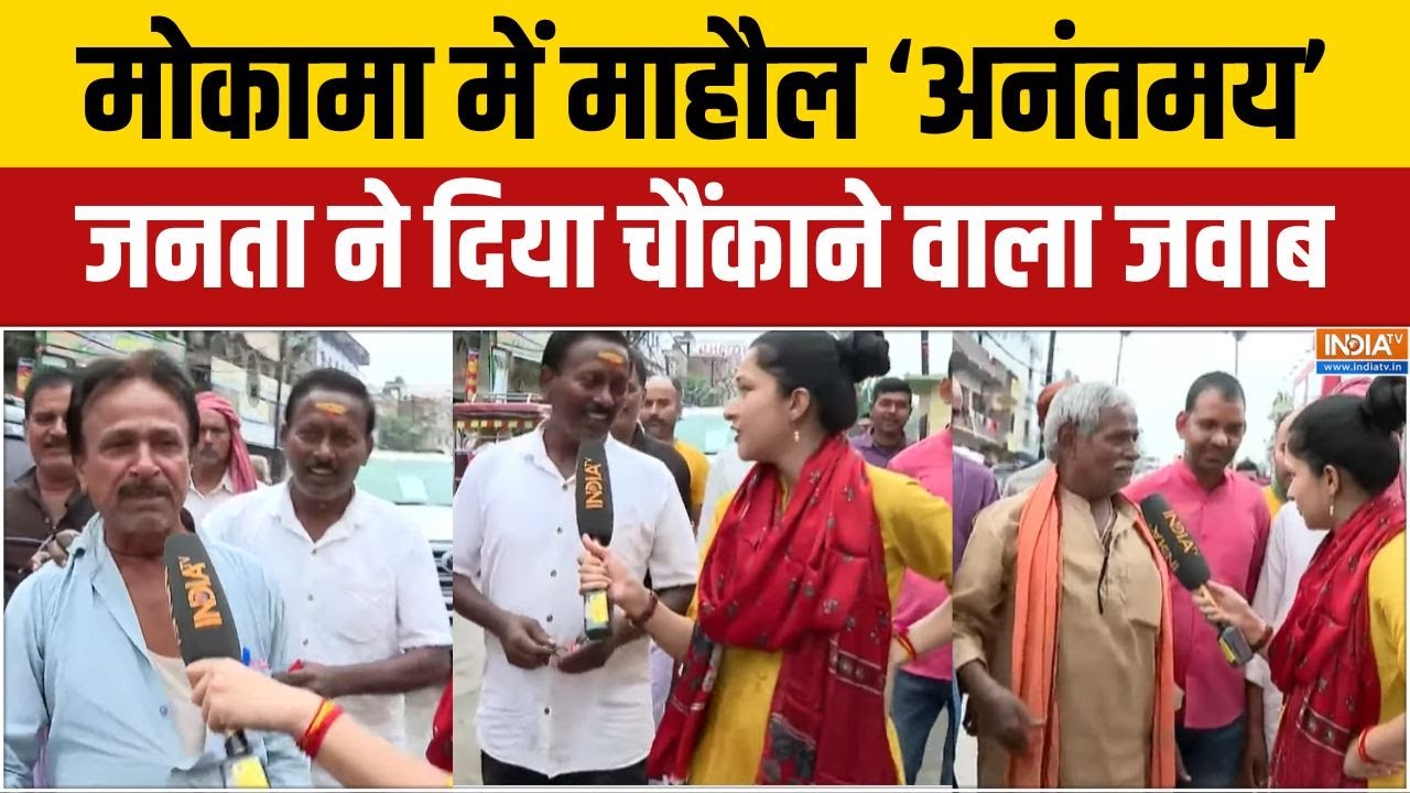 Mokama Public Reaction on Bihar Election: अनंत सिंह का पलटा हो रहा है मोकामा में भारी? | India Tv