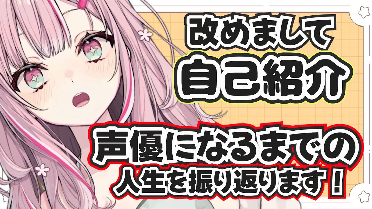 改めて！柊優花と申すものです！人生を振り返ろう！