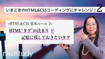 『 HTML“タグ”の決まりと記憶に残したいタグ 』：2019年秋冬【いまどきのHTML＆CSSコーディングにチャレンジ】第2回