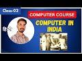 📘 ADCA Class-02 | Computer in India | Full Explanation in Hindi