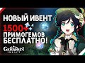 1500+ ПРИМОГЕМОВ БЕСПЛАТНО — НОВЫЙ ИВЕНТ В Genshin Impact | Летное испытание — ХАЛЯВА GENSHIN IMPACT