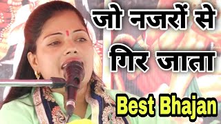 जो नजरों से गिर जाता है| उसे कोई उठा नही पाता| Ravita shastri Bhajan #9411439973