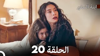 ابنة السفيرالحلقة 20 (Arabic Dubbing) FULL HD