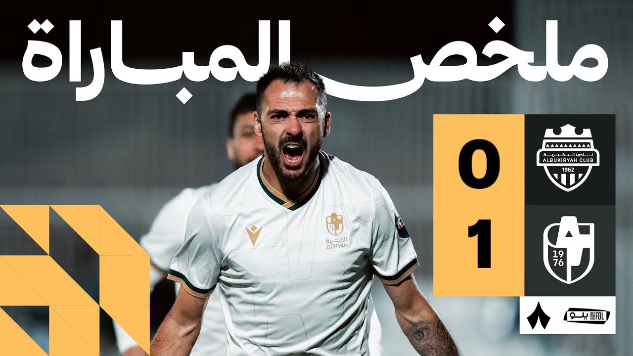 ملخص المباراة | البكيرية 0-1 الدرعية - الجولة السابعة عشر من دوري يلو