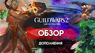 Guild Wars 2. Обзор дополнения 